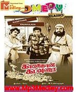 Kaasethaan Kadavuladaa 1972 song download